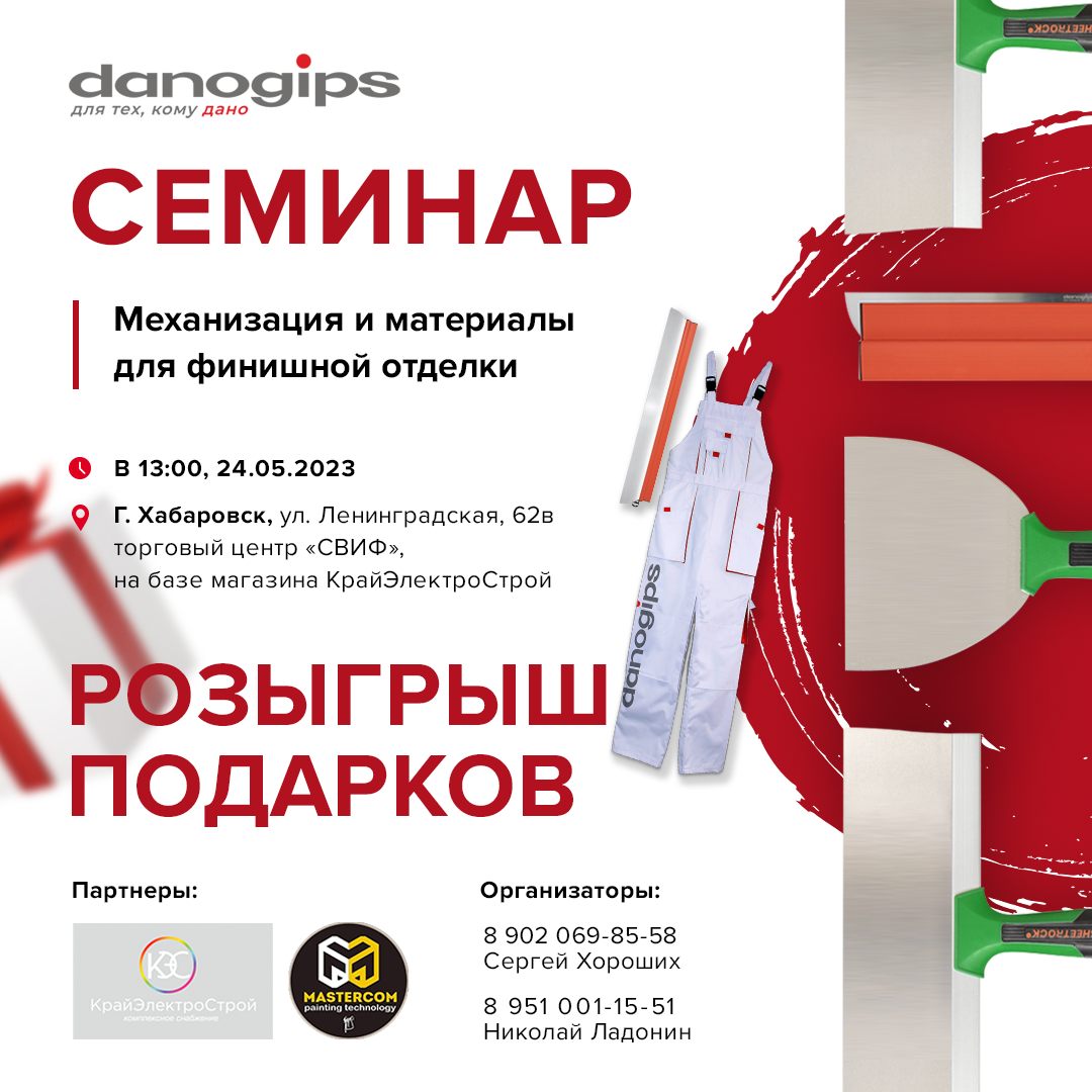 Семинар Danogips