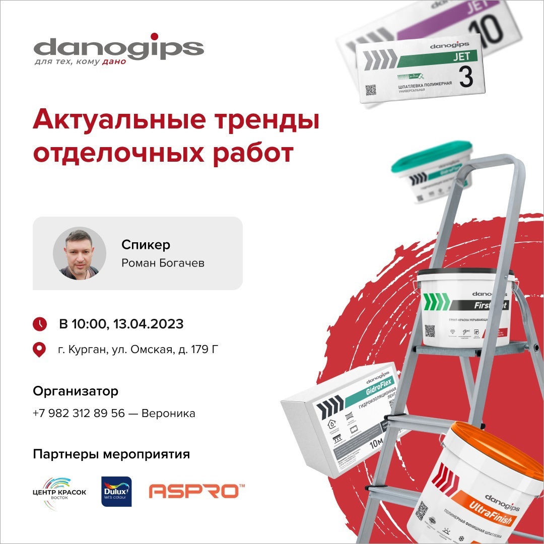 Семинар Danogips и ASPRO