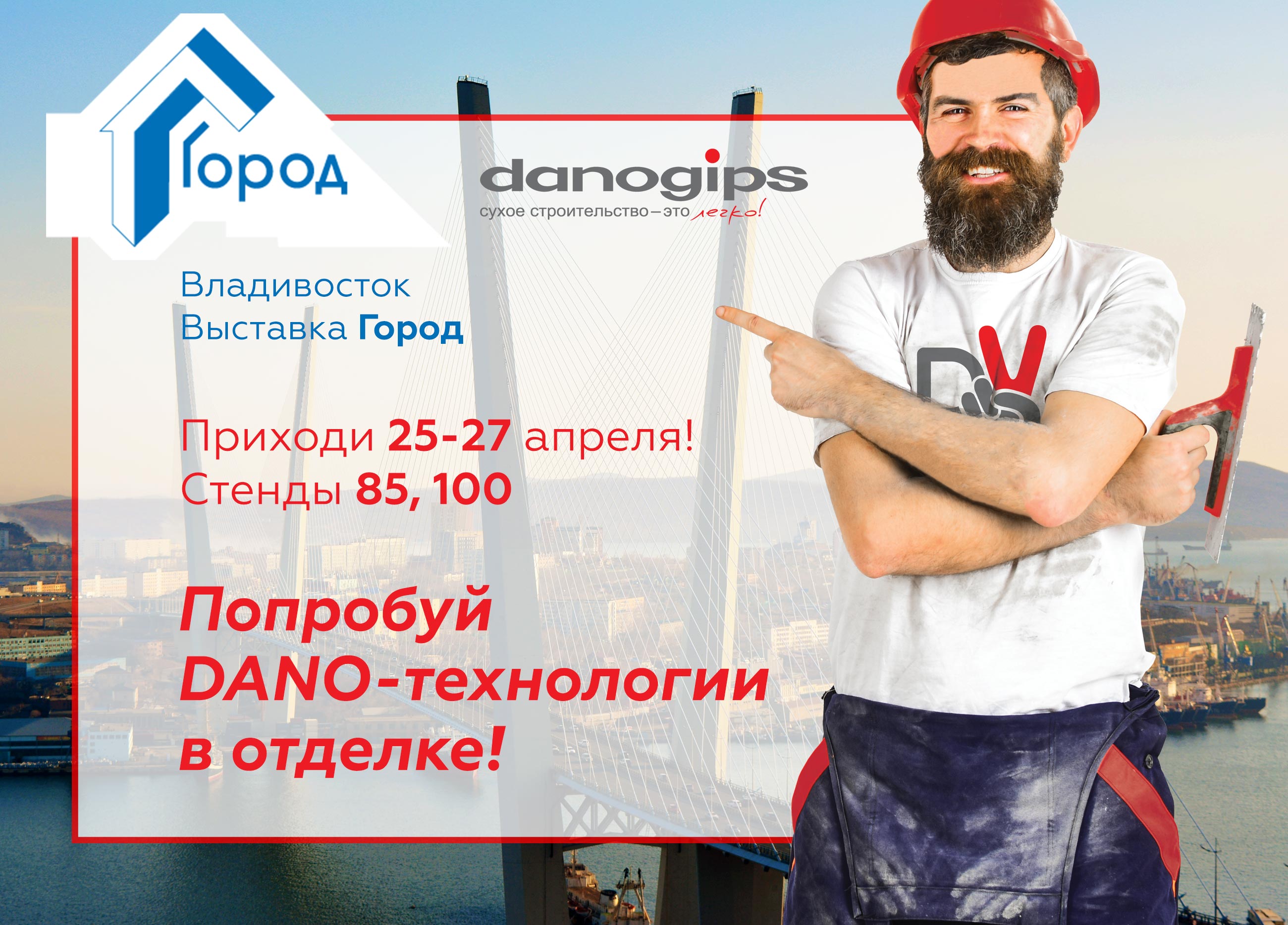 Danogips приглашает на выставку «Город» во Владивостоке!